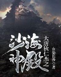 神探狄仁杰沙大人