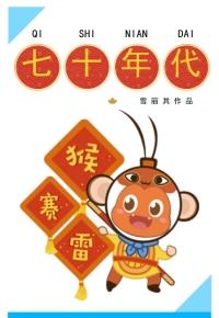 七零年代猴赛雷