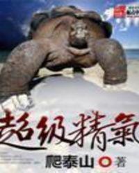 超级精气全文阅读