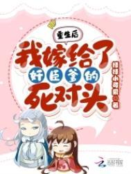 重生后我嫁给了死对头 全文免费阅读