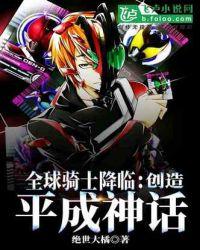全球骑士降临创造平成神话在哪看