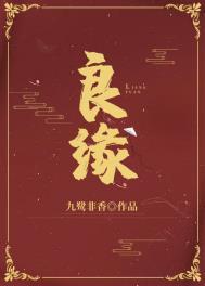 佳偶天成定三生是什么意思