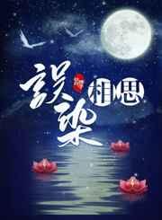 误染相思简介