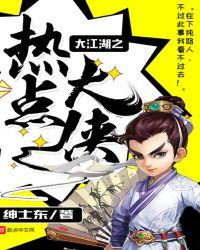 大江湖之热点大侠笔趣趣
