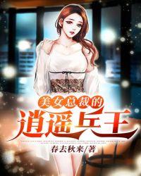 美女总裁的逍遥兵王 聚合中文网
