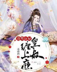 兽黑狂妃皇叔缠上免费阅读