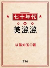 七十年代美滋滋链接