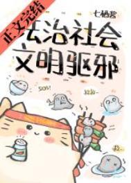 文明驱邪 百度