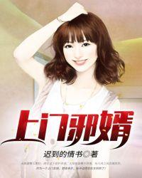上门嗸婿