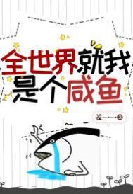 全世界就我是个咸鱼免费