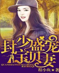 封少盛宠宝贝妻免费
