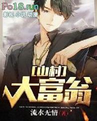 山村大富翁从捡到聚宝盆开始全文阅读