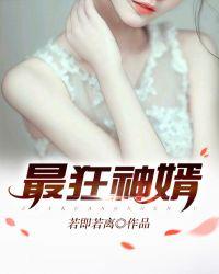 最强神级狂婿人物介绍