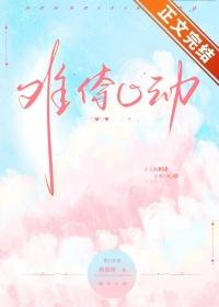 难免心动