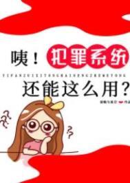 咦!犯罪系统还能这么用? 作者