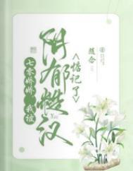 我被阴郁糙汉惦记了随念 / 著