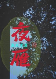 雁声晚歌曲