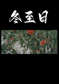冬至日独游吉祥寺拼音版