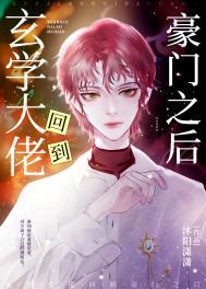 玄学大佬回到豪门之后沐阳潇潇