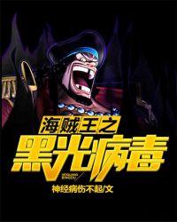 海贼王之黑光病毒免费
