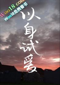 以身试爱未删减版