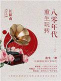 重生玩转80年代笔趣阁