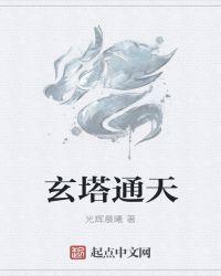 天玄通神