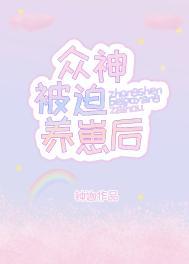 众神被迫养崽后 钟迦
