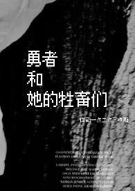 勇者和4名女神们