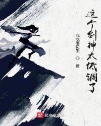 这个剑神掰不得
