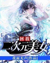 拯救二次元魔王全本