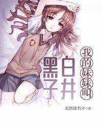 我的妹妹叫白井黑子爱下电子书