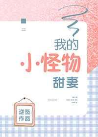 我的小怪物甜妻+番外 作者逆签