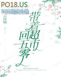 带着超市回五零百度