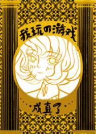 我玩的游戏成真了破解版