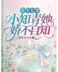 小知青她娇不自知 果果有点皮