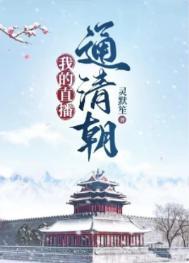 我的直播间通异界