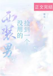捡到一个没用的西装男by