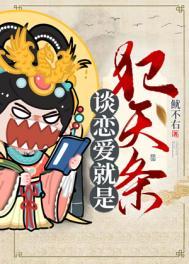 谈恋爱就是犯天条的