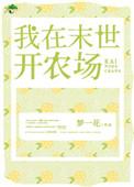我在末世开超市全文免费阅读半今八两