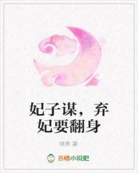 弃妃要翻身最新章节