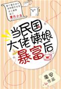 当民国大佬姨娘暴富后阅读