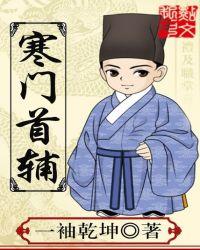 寒门首辅从分家开始