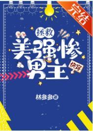 拯救美强惨男二免费阅读77
