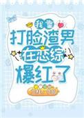 我靠脸