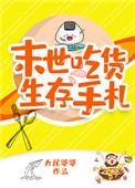 末世吃货生存手札九尾婆婆TXT奇