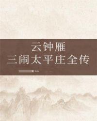 云中雁三闹太平庄