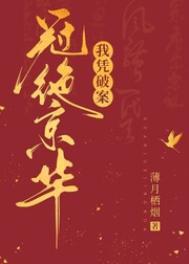 我凭破案冠绝京华 薄月栖烟百度