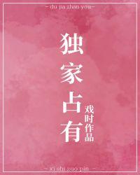 独家占有全文免费阅读