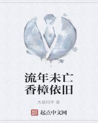 流年未逝已成殇什么意思